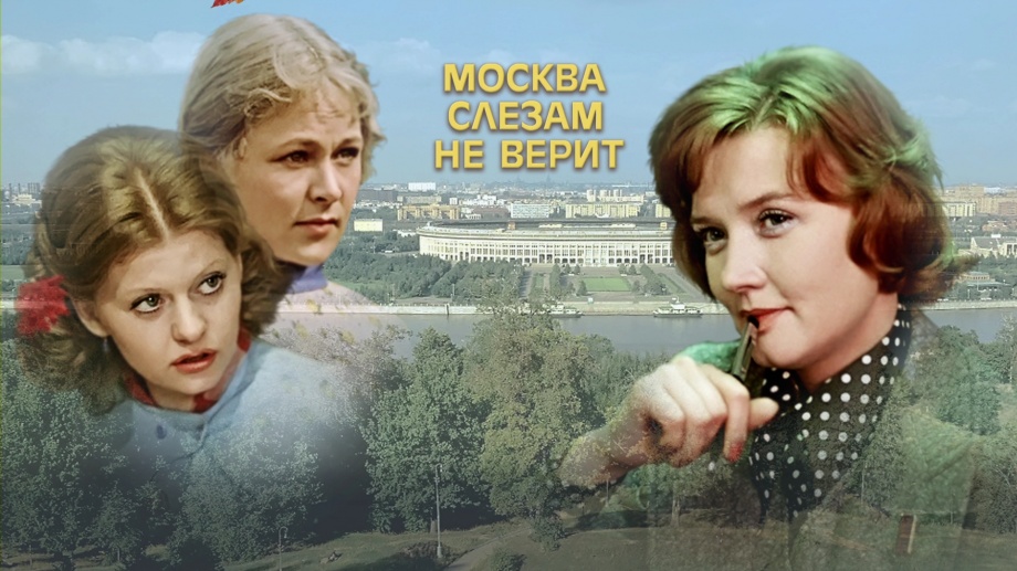 Москва слезам не верит "1979"