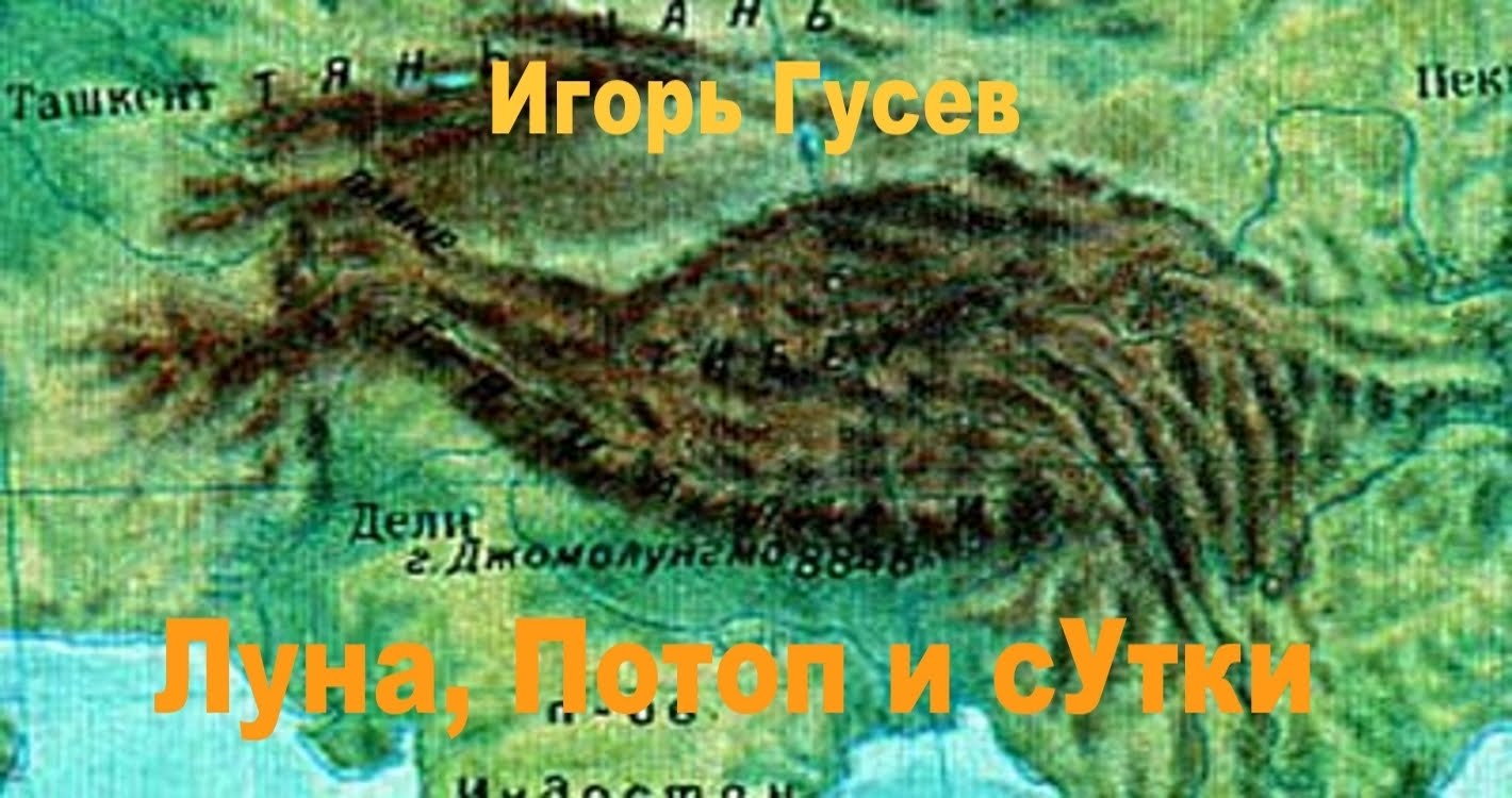 Игорь Гусев рассказывает о луне, потопе и многом другом.