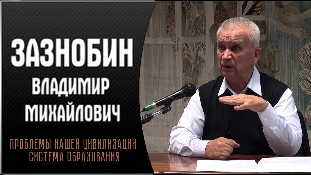 Проблемы нашей цивилизации в системе образования