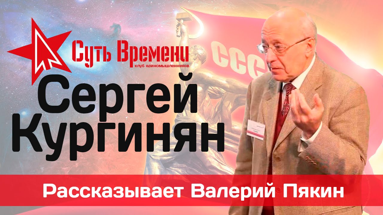 О движении суть времени и деятельности С.Кургиняна