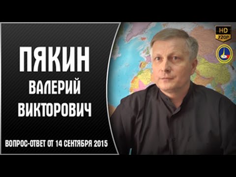 Ответы на вопросы Пякин В. В. от 14 сентября 2015 г.