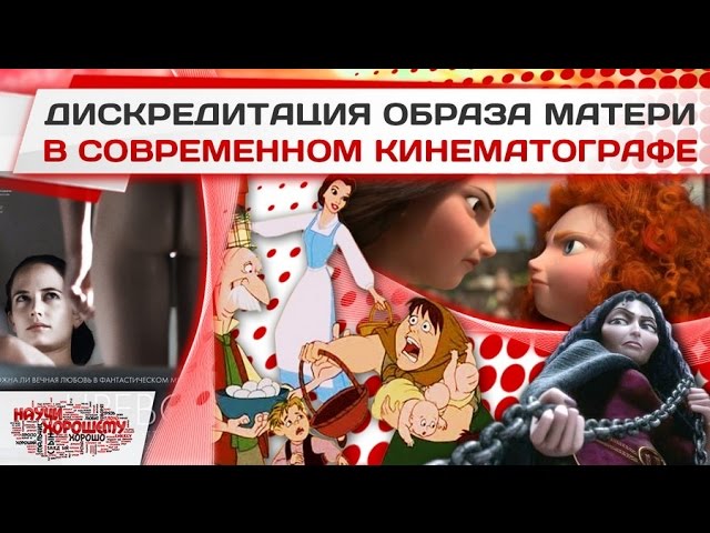 Дискредитация образа матери в современном кинематографе.