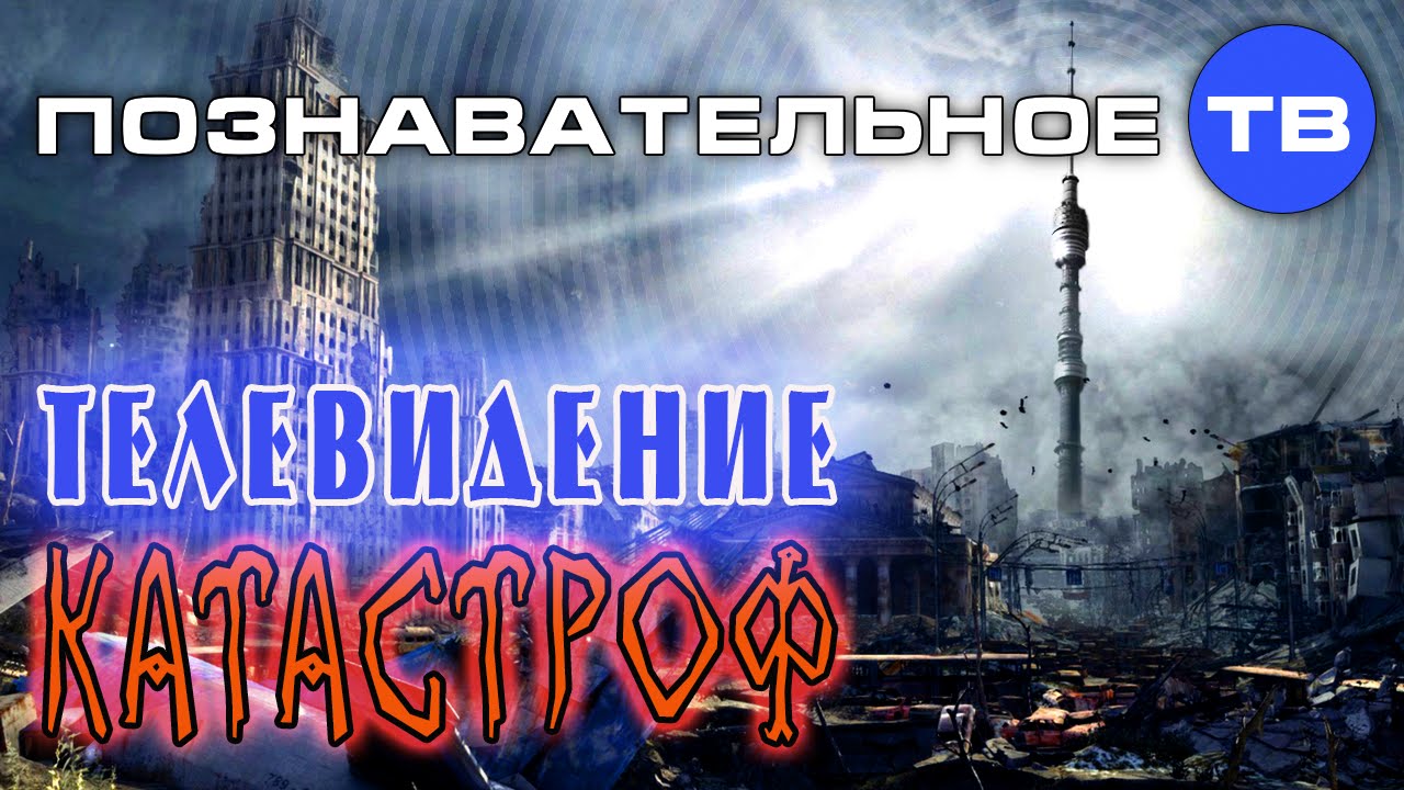 Телевидение катастроф. Михаил Величко