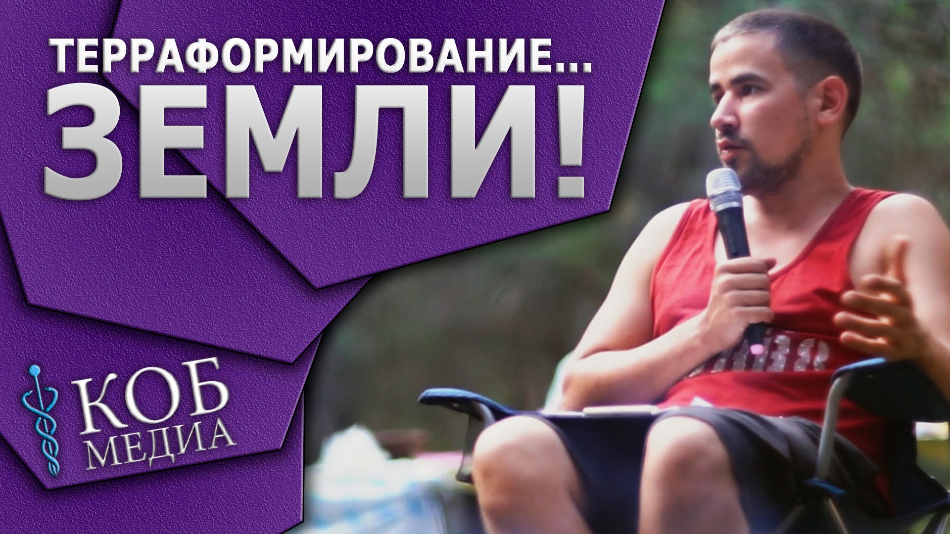 Терраформирование земли! 2015