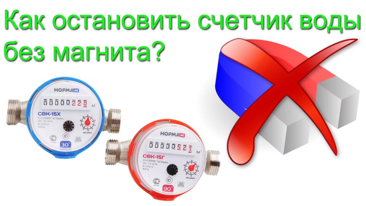 Как остановить счетчик воды без магнита.