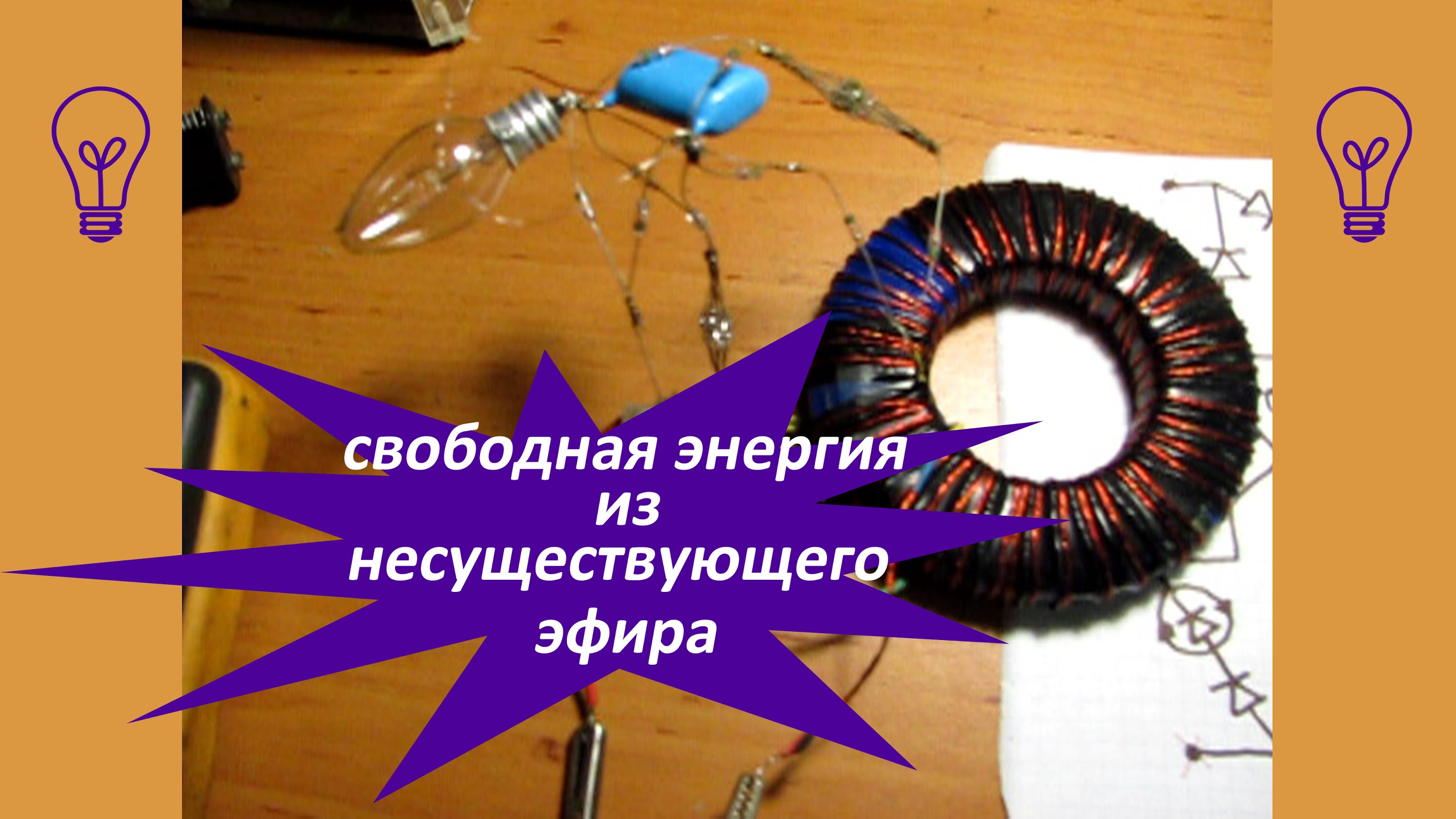 Свободная энергия из несуществующего эфира