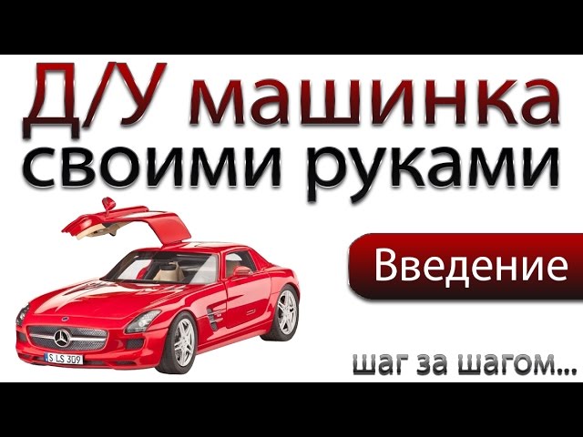 Машинка на ДУ управлении своими руками - Введение
