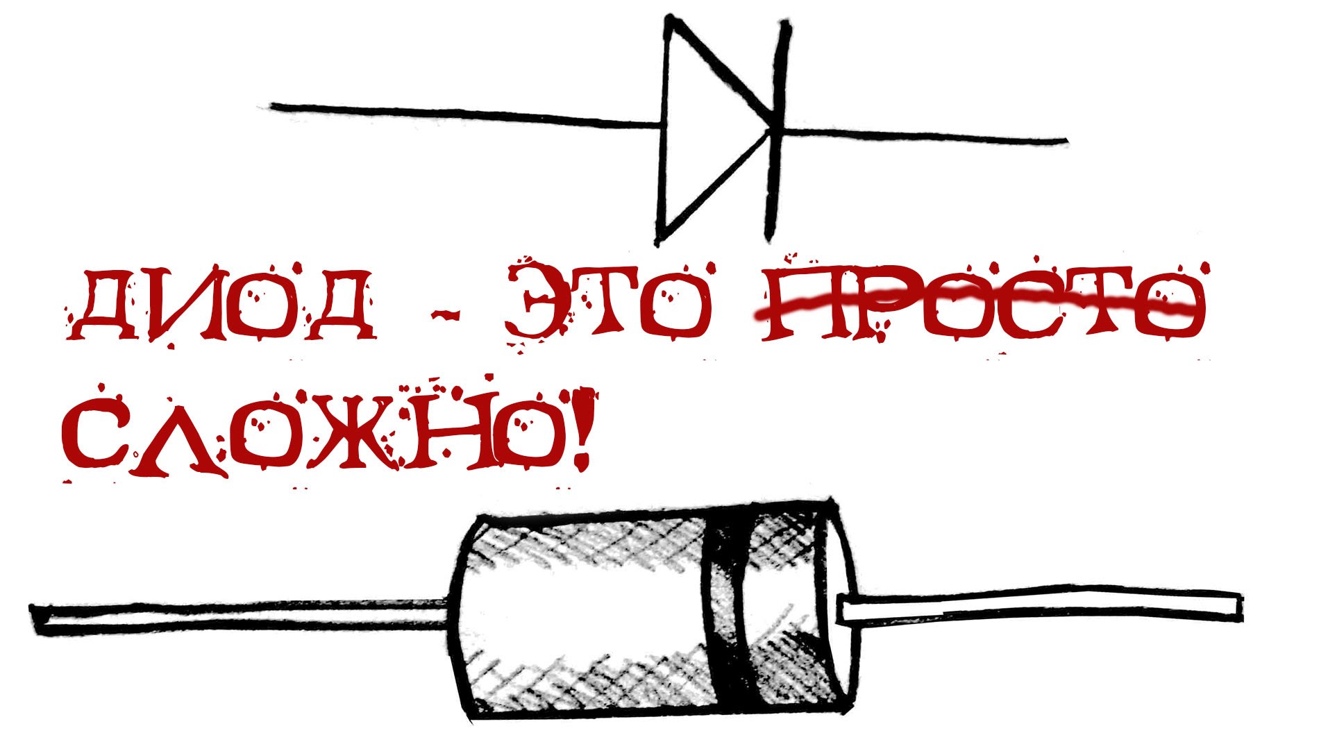 Диод - это сложно!