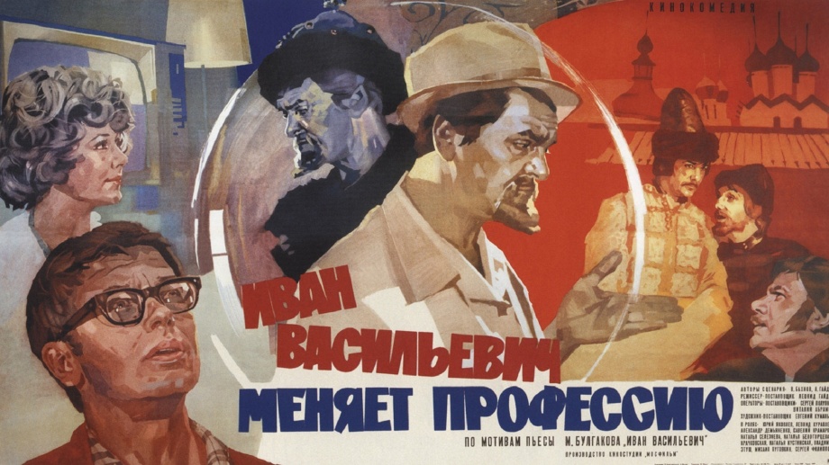 Иван Васильевич меняет профессию (1973)