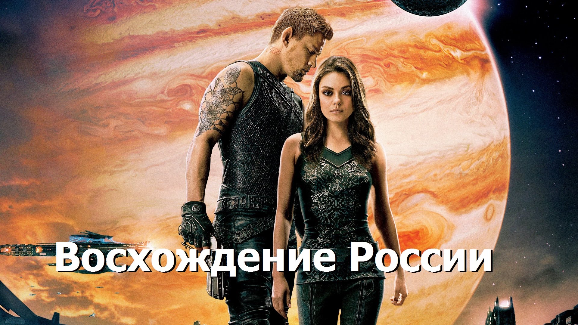 Анализ фильма Восхождение Юпитер.