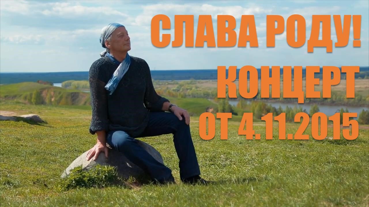 Михаил Задорнов: "Слава Роду!" Новый концерт от 2016