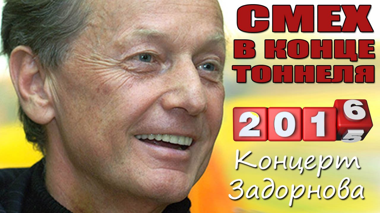 Смех в конце тоннеля. Концерт Задорнова 2016