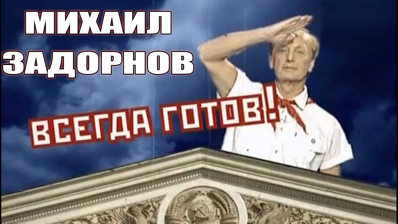Михаил Задорнов. Всегда готов!