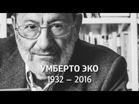 Умберто Эко умер от рака