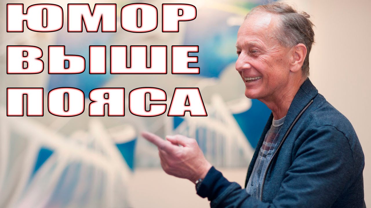 Михаил Задорнов. Юмор выше пояса.
