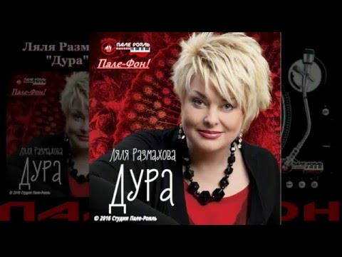 Пале-Фон!.Ляля Размахова - Дура