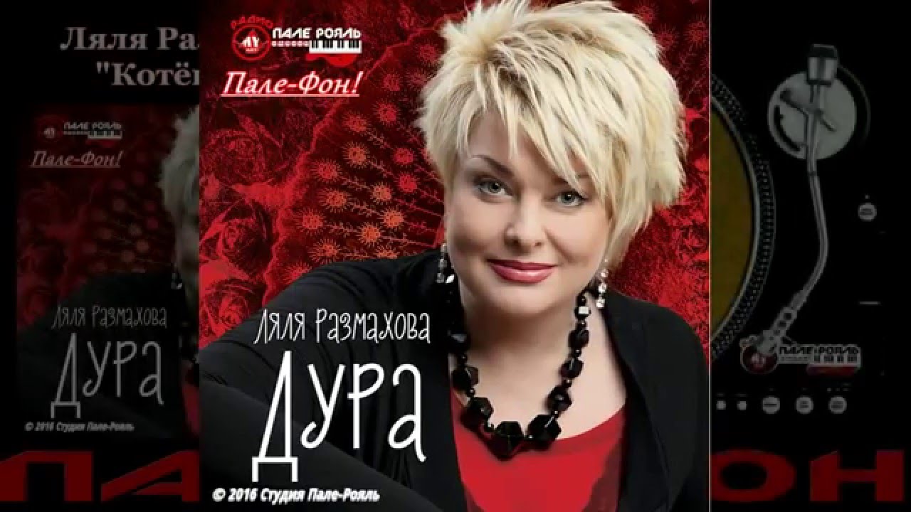 Пале-Фон!. Ляля Размахова - Котёнок