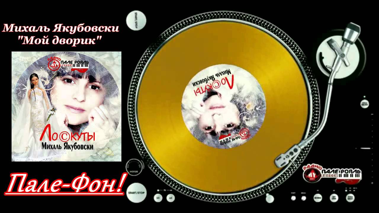 Пале-Фон.Михаль Якубовски-Мой дворик