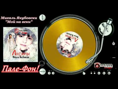Пале-Фон.Михаль Якубовски-Мой на веки