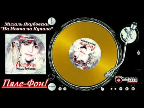 Пале-Фон.Михаль Якубовски-На Ивана на Купало