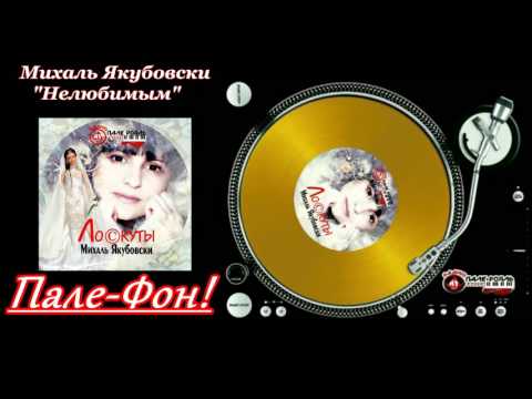 Пале-Фон.Михаль Якубовски -  Нелюбимым