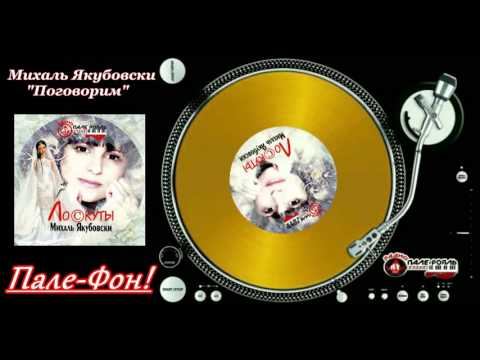Пале-Фон.Михаль Якубовски-Поговорим