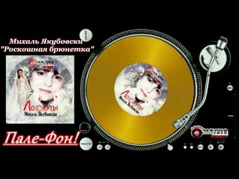 Пале-Фон.Михаль Якубовски-Роскошная брюнетка