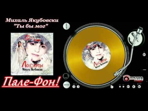 Пале-Фон.Михаль Якубовски - Ты бы мог