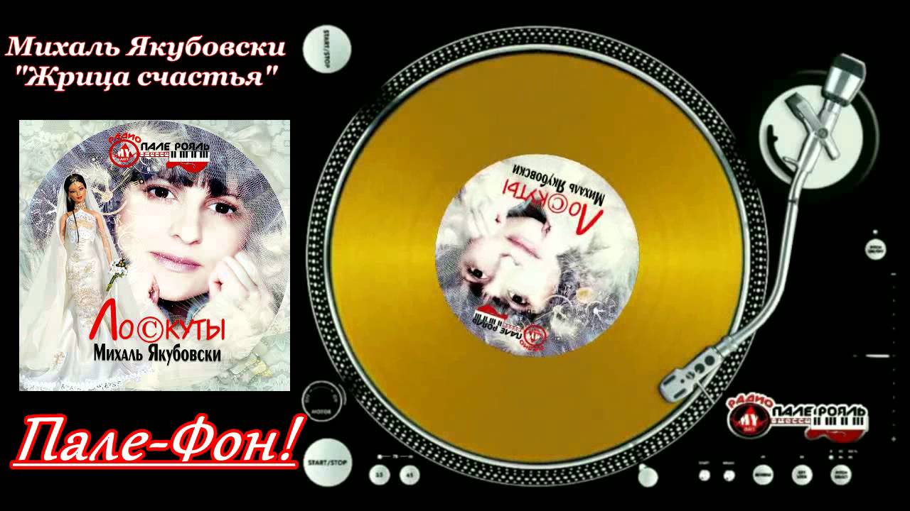 Пале-Фон.Михаль Якубовски-Жрица счастья