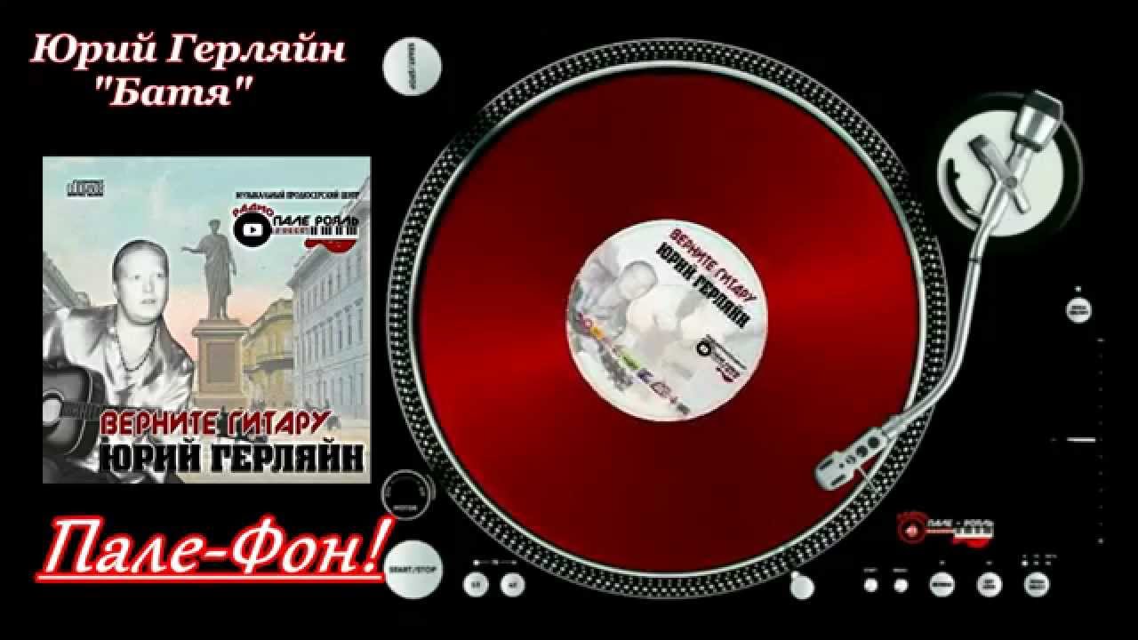 Пале-Фон.Юрий Герляйн-Батя