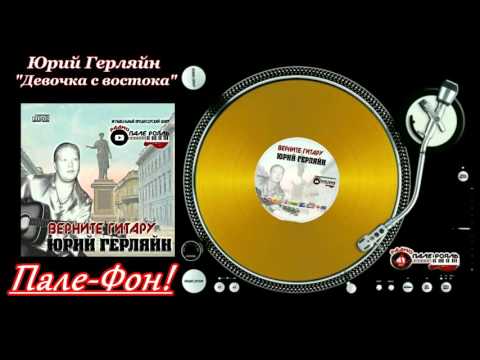 Пале-Фон!.Юрий Герляйн - Девочка с востока.