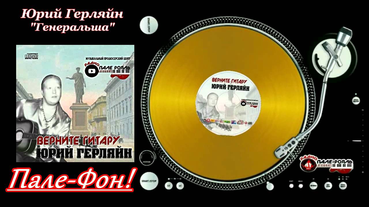 Пале-Фон!.Юрий Герляйн - Генеральша