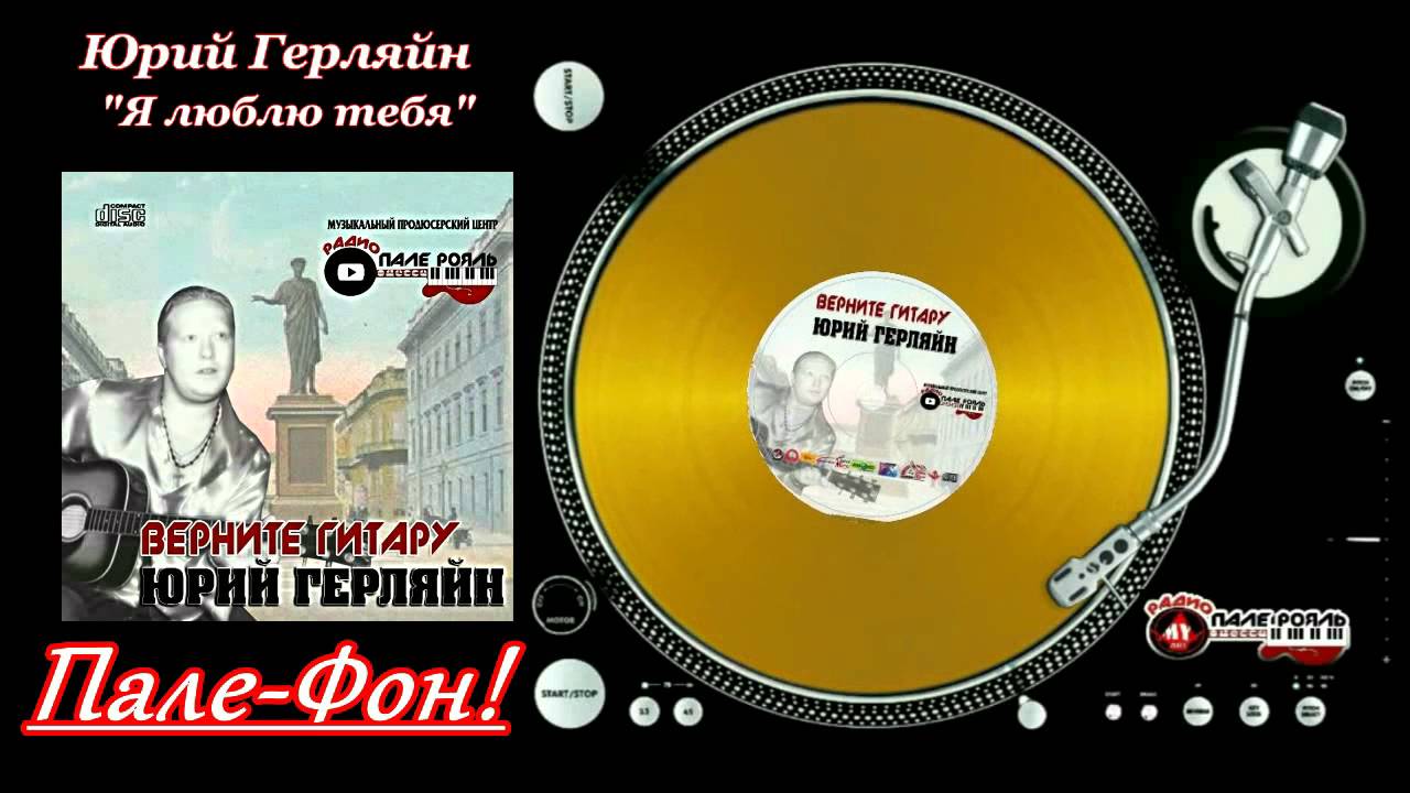 Пале-Фон!.Юрий Герляйн - Я люблю тебя.