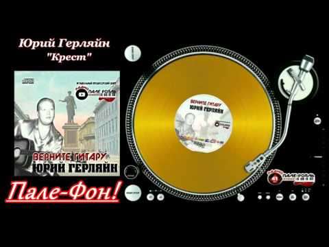Пале-Фон!.Юрий Герляйн - Крест.