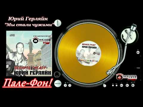 Пале-Фон!.Юрий Герляйн - Мы стали чужими.