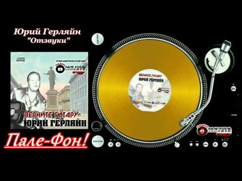 Пале-Фон!.Юрий Герляйн - Отзвуки.