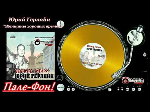 Пале-Фон!.Юрий Герляйн - Женщины хороших времён.