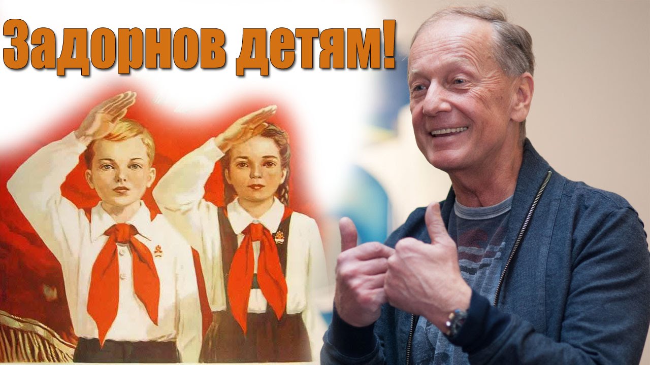 Задорнов детям! Напутствие Михаила Задорнова