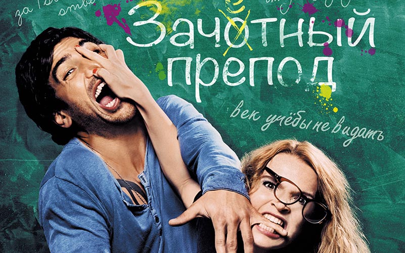 Зачетный препод 2 (2016)