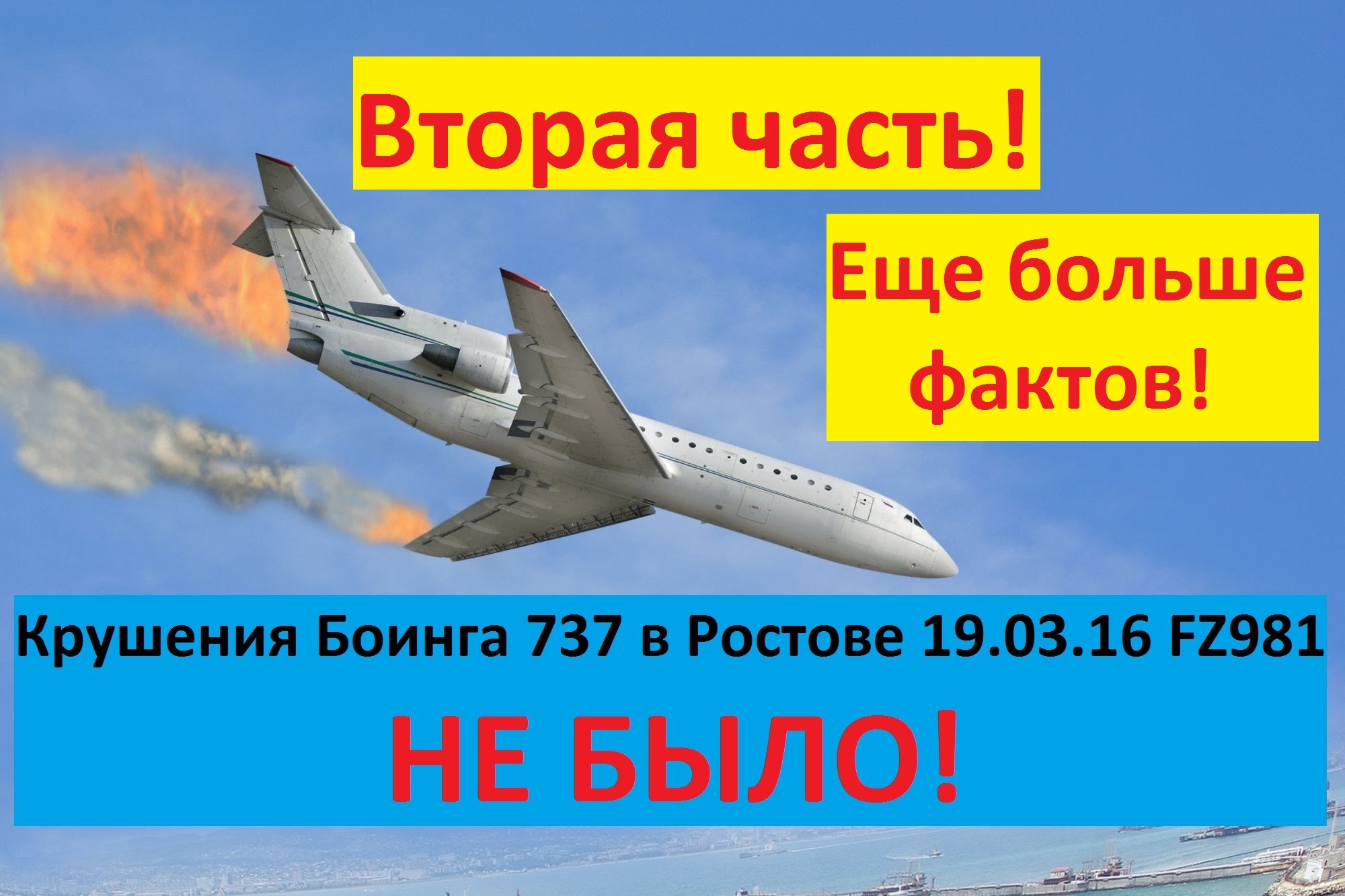 Вторая часть: Крушения Боинга 737 FZ981 в Ростове 19.03.16 НЕ БЫЛО! Еще больше фактов!