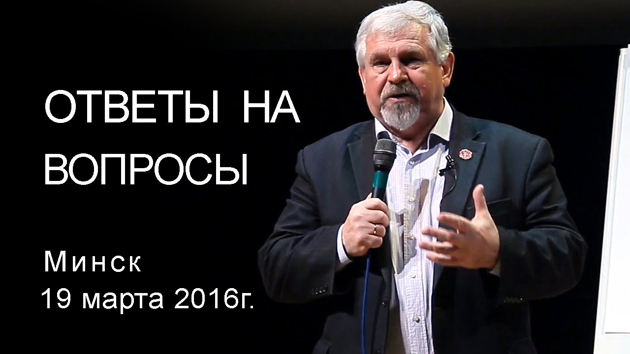 Жданов В. Г. Ответы на вопросы. Минск.19 марта 2016 г.