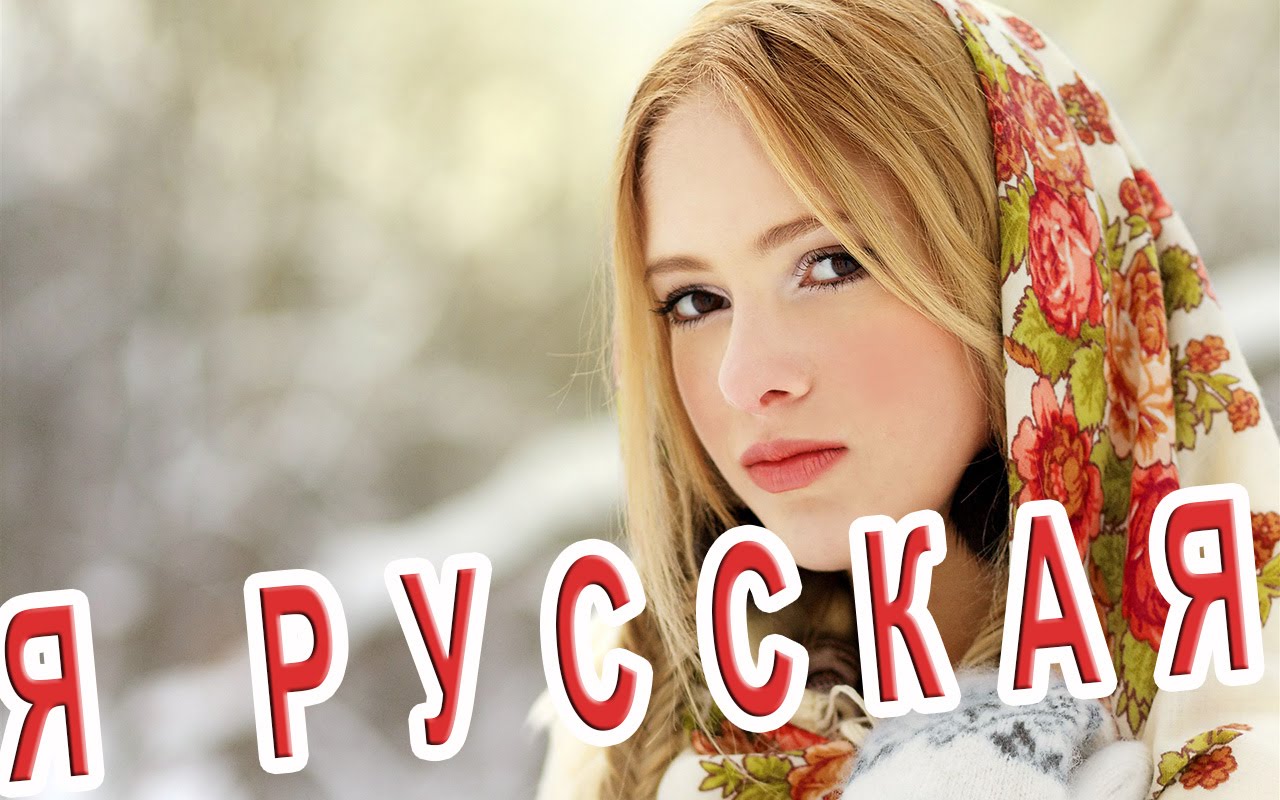 Я русская