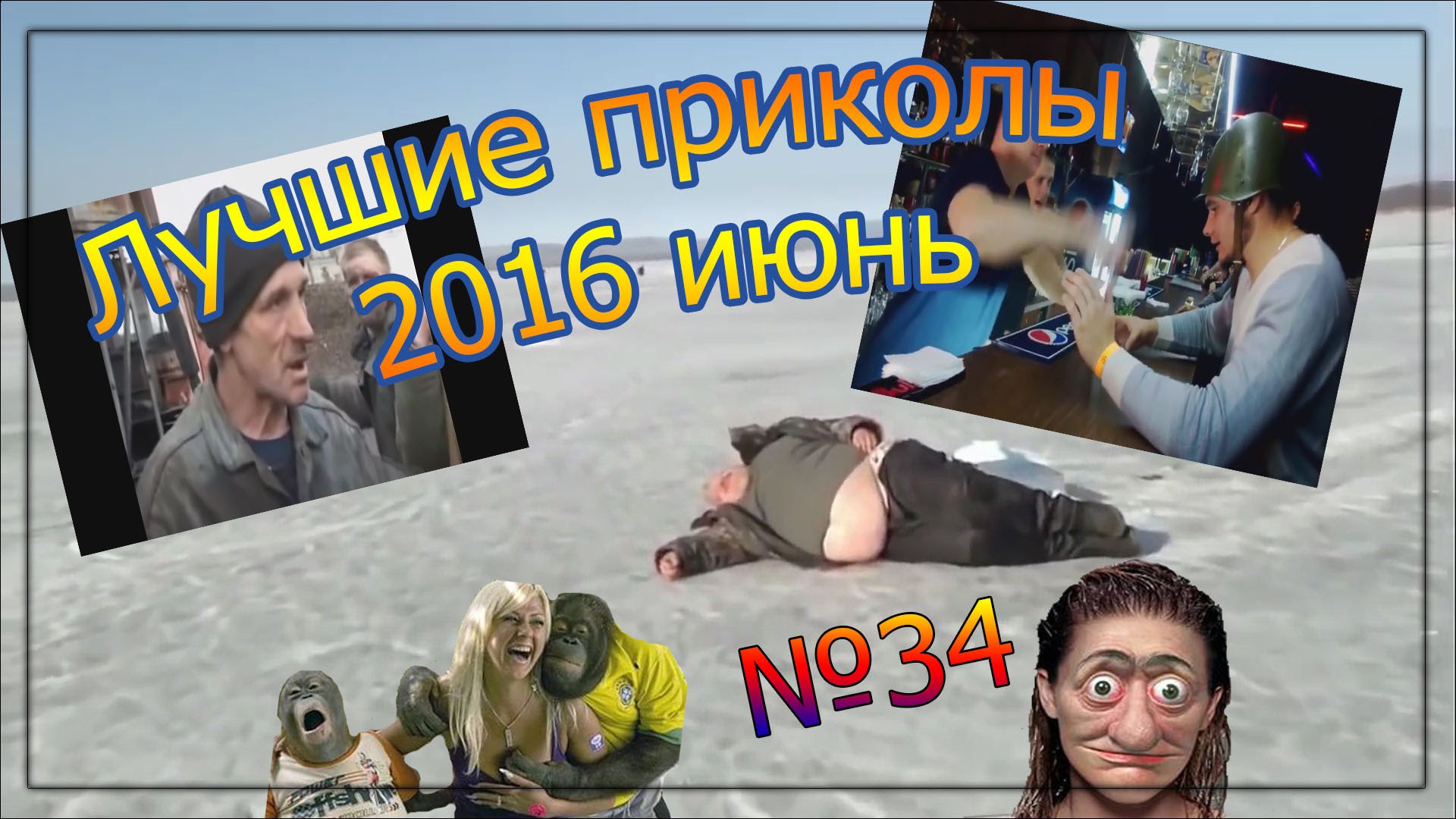 Лучшие приколы (подборка июньская №34)