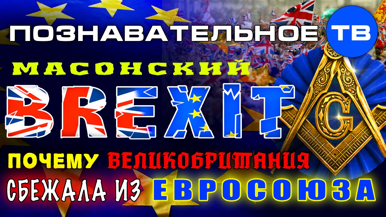 Масонский Brexit. Почему Великобритания сбежала из Евросоюза. Артём Войтенков