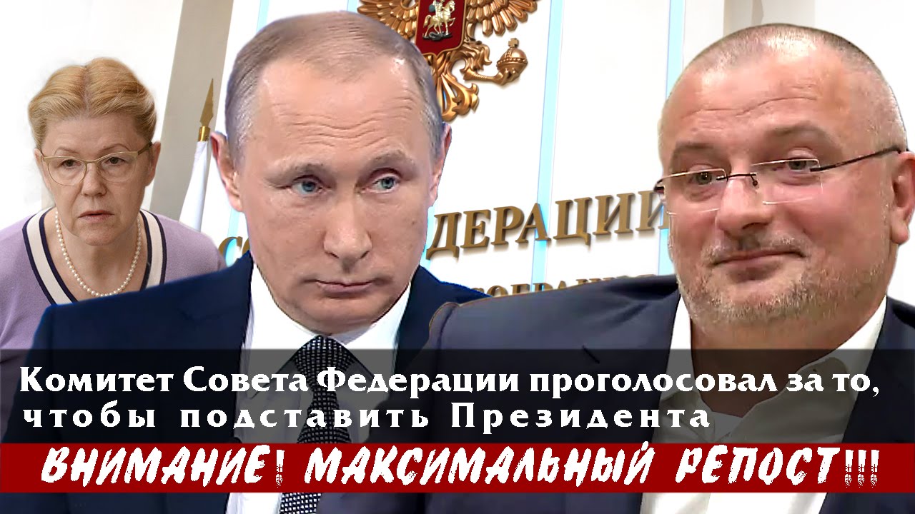 Комитет Совета Федерации проголосовал за то, чтобы подставить Президента