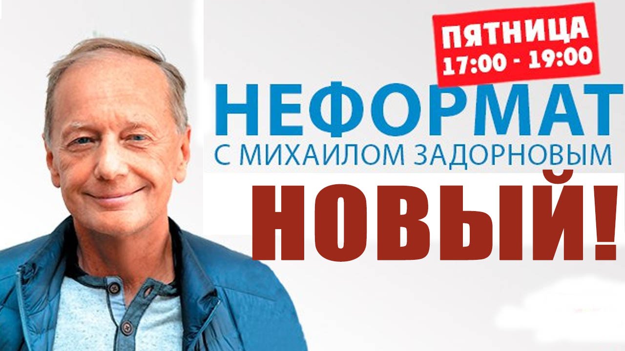 Новейший НЕФОРМАТ от 1 июля 2016 года! Задорнов обо всем в мире