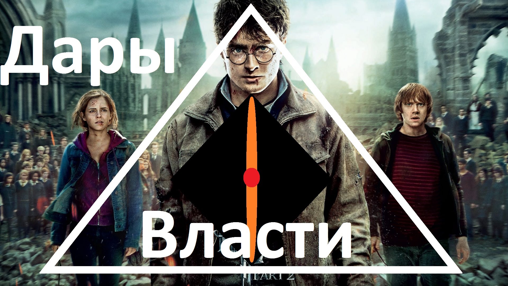 Мировая закулиса - Гарри Поттер и Дары смерти. Правдозор