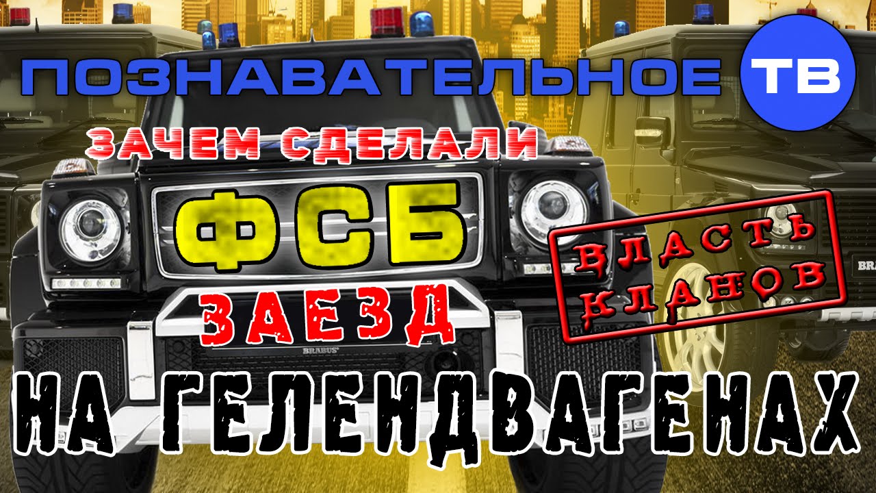 Зачем сделали ФСБ-заезд на "Гелендвагенах"? Артём Войтенков