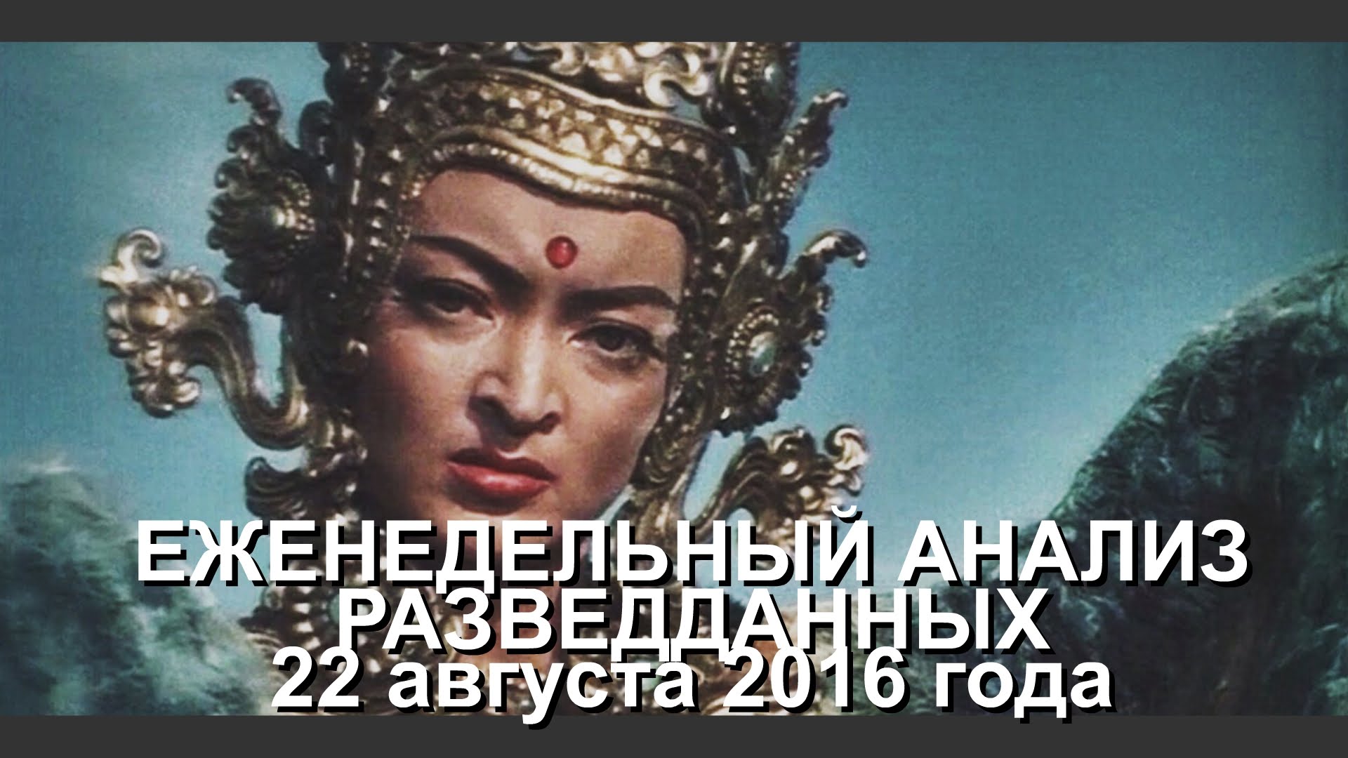 Еженедельный анализ разведданных 22 августа о спектакле Садко и нооскопе