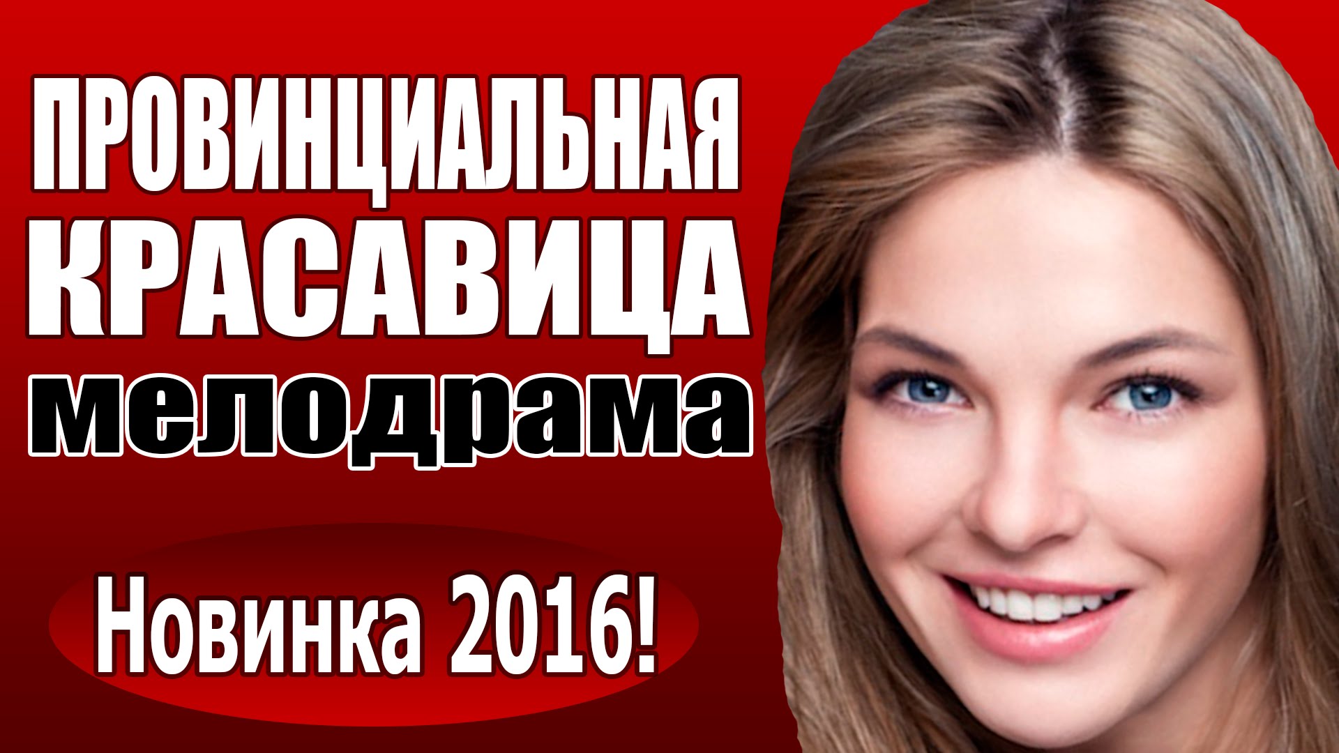 Провинциальная красавица (2016) русские мелодрамы 2016, фильмы про любовь